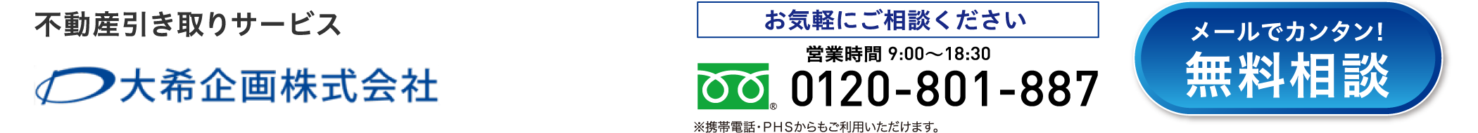 不動産引き取りサービス 大希企画株式会社